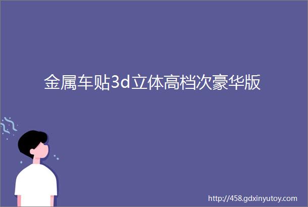 金属车贴3d立体高档次豪华版