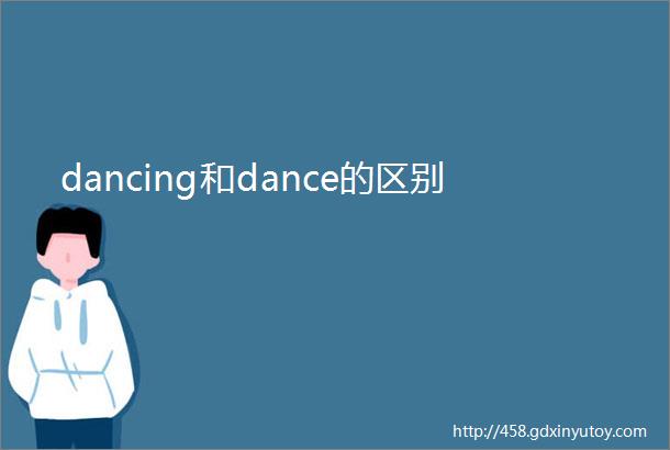 dancing和dance的区别