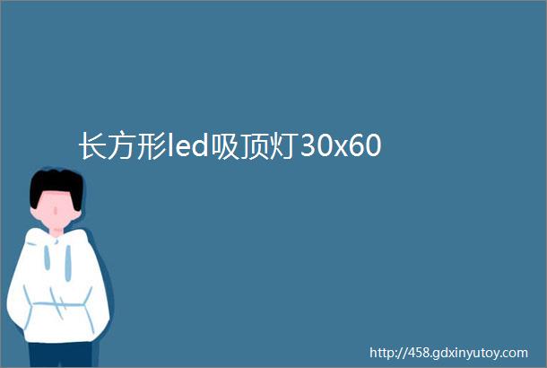 长方形led吸顶灯30x60