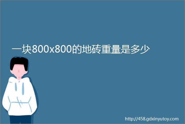 一块800x800的地砖重量是多少