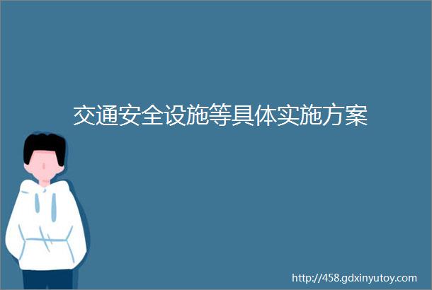 交通安全设施等具体实施方案