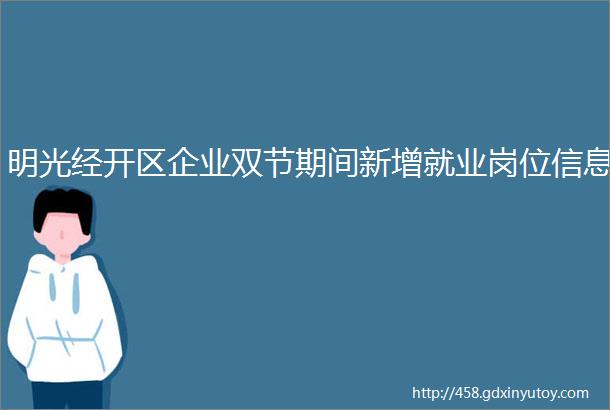 明光经开区企业双节期间新增就业岗位信息