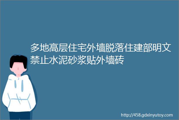 多地高层住宅外墙脱落住建部明文禁止水泥砂浆贴外墙砖