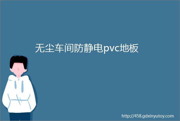 无尘车间防静电pvc地板