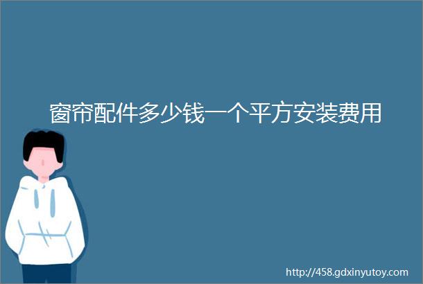 窗帘配件多少钱一个平方安装费用