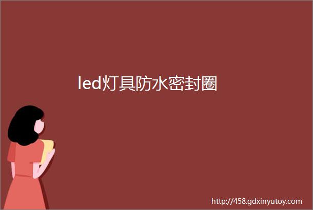 led灯具防水密封圈