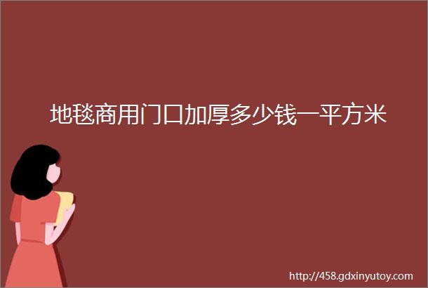 地毯商用门口加厚多少钱一平方米