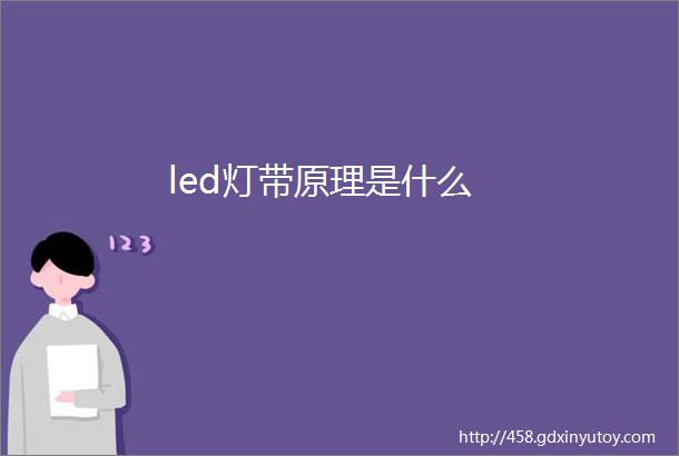 led灯带原理是什么