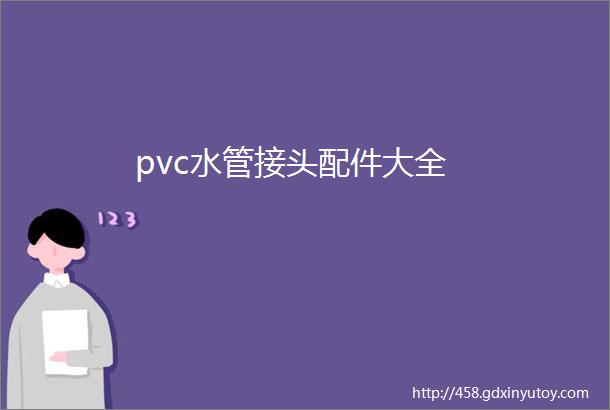 pvc水管接头配件大全