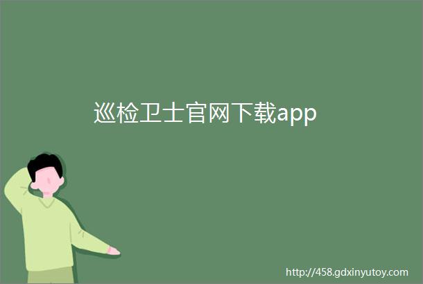 巡检卫士官网下载app