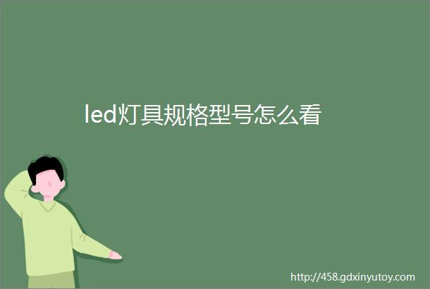 led灯具规格型号怎么看