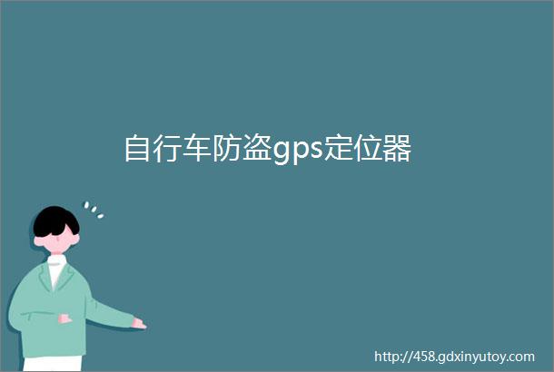 自行车防盗gps定位器