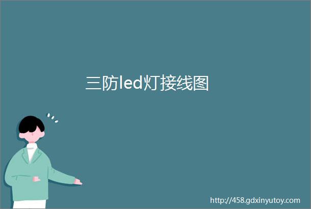 三防led灯接线图